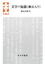 【中古】 文学の福袋/富山太佳夫【著】