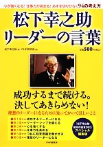 【中古】 松下幸之助 リーダーの言葉 『松下幸之助成功の金言365』スペシャル編集版／松下幸之助【著】，PHP研究所【編】