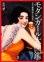 【中古】 モダンガール大図鑑 大正・昭和のおしゃれ女子 らんぷの本／生田誠【著】