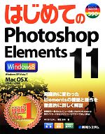 【中古】 はじめてのPhotoshop　Elements11 BASIC　MASTER　SERIES／ゆうきたかし，桐生彩希【著】