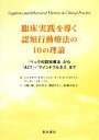 【中古】 臨床実践を導く認知行動療法の10の理論 「ベックの認知療法」から「ACT」・「マインドフルネス」まで/ニコラオスカザンツィス,マーク・A.ライナック,アーサーフリーマン【編】,小堀修,沢宮容子,勝倉りえこ,佐藤美奈子【訳】
