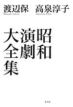 【中古】 昭和演劇大全集／渡辺保，高泉淳子【著】