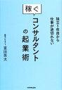 【中古】 独立1年目から仕事が途切れない稼ぐコンサルタントの起業術/富田英太【著】