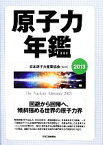 【中古】 原子力年鑑(2013)／日本原子力産業協会【監修】，原子力年鑑編集委員会【編】