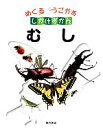 【中古】 むし めくるうごかすしかけずかん／こどもくらぶ，東京書籍書籍編集部【編】