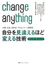 【中古】 自分を見違えるほど変える技術　チェンジ・エニシング 仕事・お金・依存症・ダイエット・人間関係 ／ケリーパターソン，ジョセフグレニー，デヴィッドマクスフィ 【中古】afb