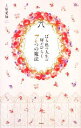 【中古】 ばら色の人生の扉がひらく7つの魔法/上原愛加【著】