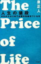 【中古】 人生の値段 ゼロからはじめて必要なお金をつくる本 ／泉正人【著】 【中古】afb