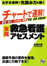 チャートで速解！実践救急看護アセスメント ／高西弘美