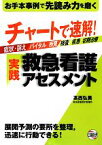 【中古】 チャートで速解！実践救急看護アセスメント／高西弘美【著】