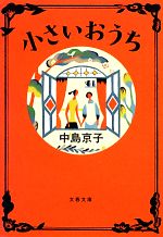 【中古】 小さいおうち 文春文庫／中島京子【著】