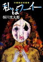 【中古】 私はフーイー 沖縄怪談短篇集 幽BOOKS/恒川光太郎【著】
