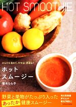 【中古】 ホットスムージー からだを温めて、やせる！若返る！／植木もも子【著】