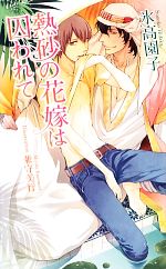 【中古】 熱砂の花嫁は囚われて アズ・ノベルズ／氷高園子【著】