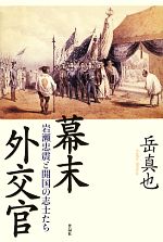 【中古】 幕末外交官 岩瀬忠震と開国の志士たち／岳真也【著】