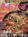 【中古】 簡単!ラクラク!冬おかず Gakken Hit Mook/ライフ&フーズ編集室