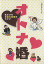 【中古】 オトナ婚 私だけの自由な結婚のカタチ/しばざきとしえ(著者)
