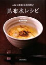  大阪天神橋昆布問屋の昆布水レシピ／喜多條清光