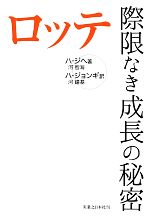 【中古】 ロッテ　際限なき成長の秘密／ハジヘ【著】，ハジョンギ【訳】