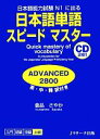 【中古】 日本語単語スピードマスター ADVANCED2800 日本語能力試験N1に出る／倉品さやか【著】