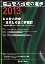 【中古】 脳血管内治療の進歩　2013／坂井信幸(著者)