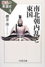 【中古】 南北朝内乱と東国 動乱の東国史4／櫻井彦(著者),池享(編者)