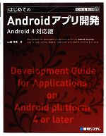 【中古】 はじめてのAndroidアプリ開発 Android4対応版 TECHNICAL　MASTER／山田祥寛【著】
