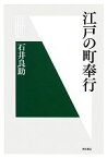 【中古】 江戸の町奉行 明石選書／石井良助【著】