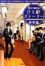 【中古】 5分で読める！ひと駅ストーリー　乗車編 『このミステリーがすごい！』大賞×日本ラブストーリー大賞×『このライトノベルがすごい！』大賞 宝島社文庫／『このミステリーがすごい！』編集部【編】