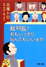 【中古】 裁判長!おもいっきり悩んでもいいすか 文春文庫/北尾トロ【著】,村木一郎【監修】