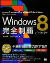 【中古】 Windows8完全制覇パーフェクト/橋本和則,さくしまたかえ【著】