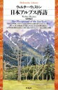 【中古】 日本アルプス再訪 平凡社ライブラリー161／ウォルター ウェストン(著者),水野勉(著者)