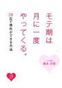 【中古】 モテ期は月に一度やってくる 28日で彼氏ができる方法/義永大悟【著】