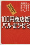 【中古】 100円商店街バル・まちゼミ お店が儲かるまちづくり／長坂泰之(著者),齋藤一成(著者),綾野昌幸(著者),松井洋一郎(著者),石上僚(著者),尾崎弘和(著者)