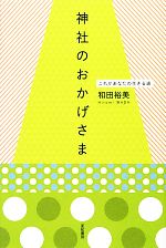 【中古】 神社のおかげさま これがあなたの生きる道／和田裕美【著】