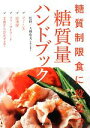 【中古】 糖質量ハンドブック 糖質制限食に役立つ/大柳珠美【監修】
