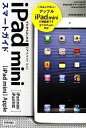 【中古】 ゼロからはじめるiPad miniスマートガイド iPad mini/iPad対応/技術評論社編集部【著】