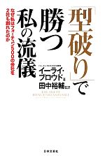 【中古】 「型破り」で勝つ私の流儀 なぜ私はフォーチュン500の会社を2社も創れたのか／イーライブロウド【著】，田中裕輔【監訳】