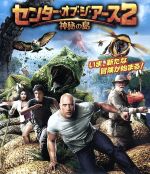 【中古】 センター・オブ・ジ・アース2　神秘の島（Blu－ray　Disc）／ドウェイン・ジョンソン,マイケル・ケイン,ジョシュ・ハッチャーソン,ブラッド・ペイトン（監督）