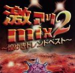 楽天ブックオフ 楽天市場店【中古】 激アツmix2～煌めきトレンドベスト～／（オムニバス）