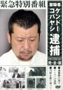 【中古】 緊急特別番組　容疑者ケンドーコバヤシ逮捕～事件の真相に迫る・完全版～／ケンドーコバヤシ,中川礼二,川島明,渡辺直美,河本準一,バッファロー吾郎A,桂三度,後藤輝基