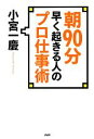 【中古】 朝90分早く起きる人のプロ仕事術 プロが一番大切にしていること/小宮一慶【著】