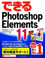 【中古】 できるPhotoshop Elements 11 Windows 8／7／Vista／XP ＆ Mac OS X対応／樋口泰行，できるシリーズ編集部【著】