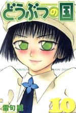 【中古】 どうぶつの国(10) マガジンKC／雷句誠(著者)