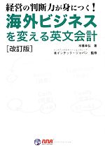 【中古】 海外ビジネスを変える英文会計 経営の判断力