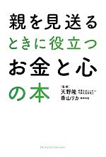 【中古】 親を見送るときに役立つお金と心の本／天野隆，香山リカ【監修】のサムネイル