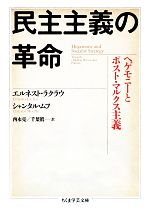 【中古】 民主主義の革命 ヘゲモニーとポスト マルクス主義 ちくま学芸文庫／エルネスト ラクラウ(著者),シャンタル ムフ(著者),西永亮(訳者),千葉眞(訳者)