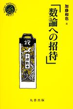 【中古】 数論への招待 シュプリンガー数学クラブ23／加藤和也【著】