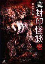 【中古】 真　封印怪談(1) 竹書房文庫／並木伸一郎【著】