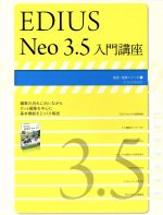 【中古】 EDIUS　Neo　3．5　入門講座 玄光社MOOK55／玄光社